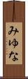 みゆな Scroll