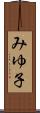 みゆ子 Scroll