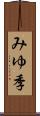 みゆ季 Scroll