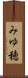 みゆ穂 Scroll