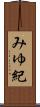 みゆ紀 Scroll