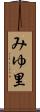 みゆ里 Scroll
