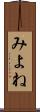 みよね Scroll