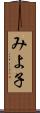 みよ子 Scroll