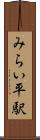 みらい平駅 Scroll
