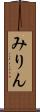 みりん Scroll