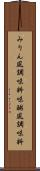 みりん風調味料 Scroll