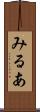 みるあ Scroll