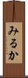 みるか Scroll