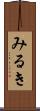 みるき Scroll