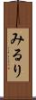 みるり Scroll