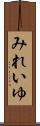 みれいゆ Scroll