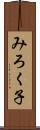 みろく子 Scroll