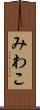 みわこ Scroll