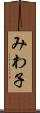 みわ子 Scroll