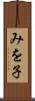 みを子 Scroll