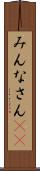 みんなさん(ik) Scroll