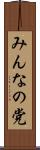 みんなの党 Scroll