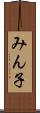 みん子 Scroll