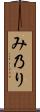 み乃り Scroll
