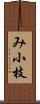 み小枝 Scroll