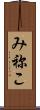 み祢こ Scroll