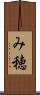 み穂 Scroll