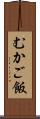 むかご飯 Scroll