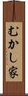 むかし家 Scroll