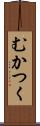 むかつく Scroll