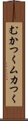 むかつく Scroll