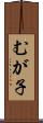 むが子 Scroll