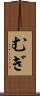 むぎ Scroll