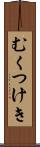 むくつけき Scroll