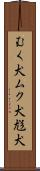 むく犬 Scroll