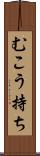むこう持ち Scroll