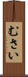 むさい Scroll