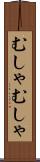 むしゃむしゃ Scroll