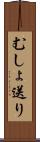 むしょ送り Scroll