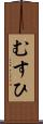 むすひ Scroll