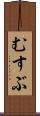 むすぶ Scroll
