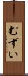 むずい Scroll