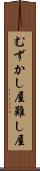 むずかし屋 Scroll