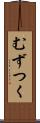 むずつく Scroll