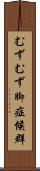 むずむず脚症候群 Scroll