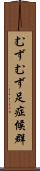 むずむず足症候群 Scroll