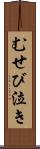 むせび泣き Scroll