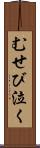 むせび泣く Scroll
