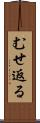 むせ返る Scroll
