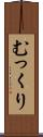 むっくり Scroll
